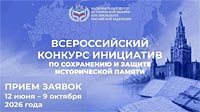 Национальный центр исторической памяти при Президенте Российской Федерации организует проведение конкурсов