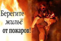 Берегите жильё от пожара!
