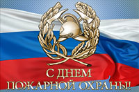 День пожарной охраны!