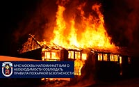 Пожарная безопасность — на особом контроле!