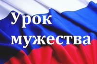 Уроки мужества в системе МЧС России
