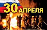 30 апреля - День пожарной охраны России