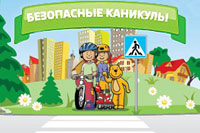Правила безопасности детей во время каникул