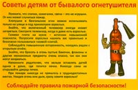 Советы детям от бывалого огнетушителя