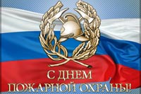 День пожарной охраны