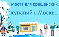Где оборудуют места для купания на Крещение