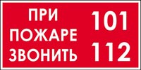 При малейших признаках пожара звоните 101