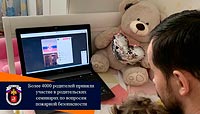 Более 4000 родителей приняли участие в родительских семинарах по вопросам пожарной безопасности