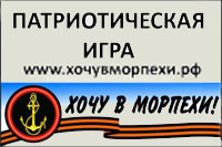 Международная военно-спортивная игра «Хочу в морпехи!»