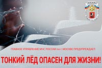 Тонкий лёд опасен для жизни!