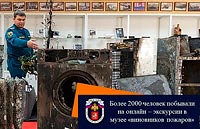 Более 2000 человек побывали на онлайн – экскурсии в музее «виновников пожаров»