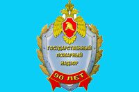 18 июля 2017 года исполняется 90 лет со дня образования государственного пожарного надзора