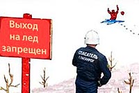  Выход на лёд запрещён!