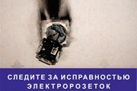 Следите за исправностью электрости