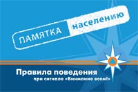 Правила поведения при сигнале «Внимание», сигналов и речевых сообщений об опасностях при угрозе и возникновении чрезвычайных ситуаций (ЧС)