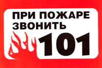 Соблюдайте правила пожарной безопасности! 