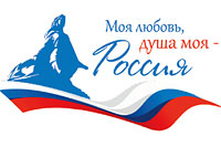 Всероссийский гражданско-патриотический диктант «Моя любовь, душа моя – Россия!» Всероссийский гражданско-патриотический диктант «Моя любовь, душа моя – Россия!»