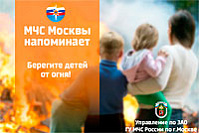 Берегите детей от огня!
