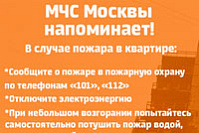МЧС Москвы напоминает!